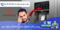 علت خاموش شدن صفحه نمایش یخچال فریزر دوو.jpg