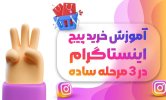 پیجت رو با سایت خرید فالوور ایرانی به منبع درامد تبدیل کن