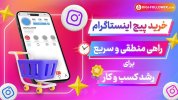 پیجت رو با سایت خرید فالوور ایرانی به منبع درامد تبدیل کن