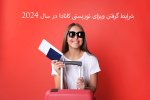 شرایط گرفتن ویزای توریستی کانادا در سال 2024.jpg