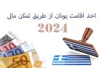 اخذ اقامت یونان از طریق تمکن مالی.jpg