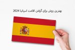 بهترین روش برای گرفتن اقامت اسپانیا 2024.jpg