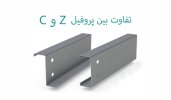 تفاوت بین پروفیل C و Z.jpg