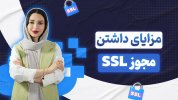 گواهینامه SSL و HTTPS - خرید ssl از سایت خرید هاست