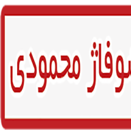 شوفاژ محمودی