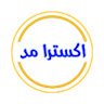 فروشگاه اکسترامد