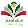 irantahsil