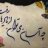 Shahram Shishe