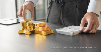 خرید آنلاین طلا: چگونه تجربه‌ای شفاف و بدون نگرانی داشته باشیم؟