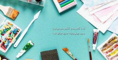 آیا با کلاس‌های کنکور هنر می‌توان بدون پیش‌زمینه هنری موفق شد؟ تجربه هنرجویان واقعی
