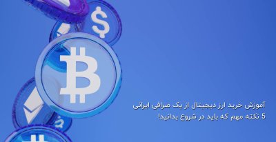 آموزش خرید ارز دیجیتال از یک صرافی ایرانی | 5 نکته مهم که باید در شروع بدانید!
