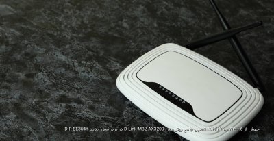 جهش از Wi-Fi 6 به Wi-Fi 7: تحلیل جامع روتر مش D-Link M32 AX3200 در برابر نسل جدید DIR-BE364K