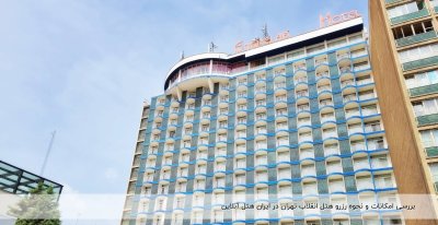 بررسی امکانات و نحوه رزرو هتل انقلاب تهران در ایران هتل آنلاین