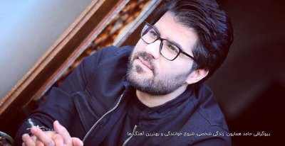 بیوگرافی حامد همایون: زندگی شخصی، شروع خوانندگی و بهترین آهنگ ‌ها