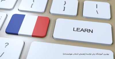 بهترین آموزشگاه زبان فرانسه (راهنمای انتخاب هوشمندانه)