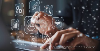 مرتضی ریاحی از سئو تا ساخت سیستمهای دیجیتال هوشمند