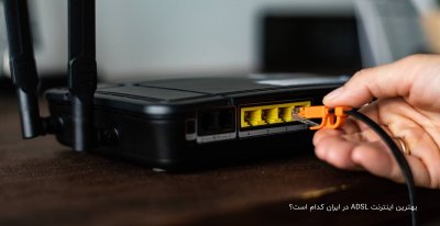 بهترین اینترنت ADSL در ایران کدام است؟