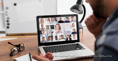 چرا کسب‌وکارها و مراکز آموزشی باید به سمت کلاس آنلاین و وبینار حرکت کنند؟