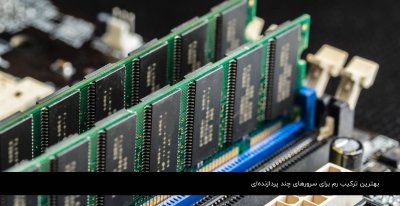 بهترین ترکیب رم برای سرورهای چند پردازندهای