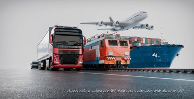 نکات حیاتی برای طراحی سایت های باربری: راهنمای کامل برای موفقیت در دنیای دیجیتال