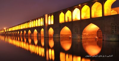 آشنایی با پل های تاریخی اصفهان