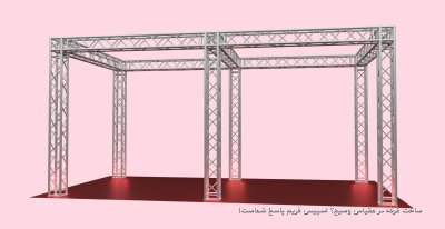ساخت غرفه در مقیاس وسیع؟ اسپیس فریم پاسخ شماست!