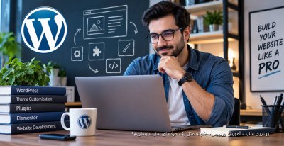 بهترین سایت آموزش وردپرس؛ چگونه مثل یک حرفه ای سایت بسازیم؟