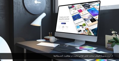 از دیده شدن تا فروش بیشتر؛ نقش طراحی سایت در موفقیت کسب‌وکارها